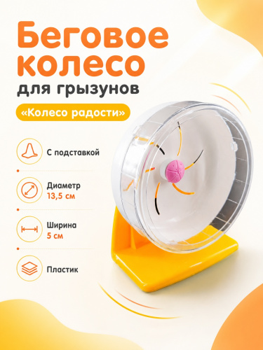 HP-P02 Беговое колесо для грызунов «Колесо радости» ТМ Чистый котик D14 см цвет белый