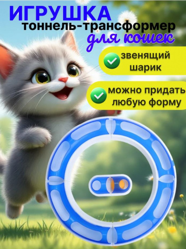 20,7901 Игрушка тоннель-трансформер с мячиком для кошек 58,5 см х 6 см х 5 см синий