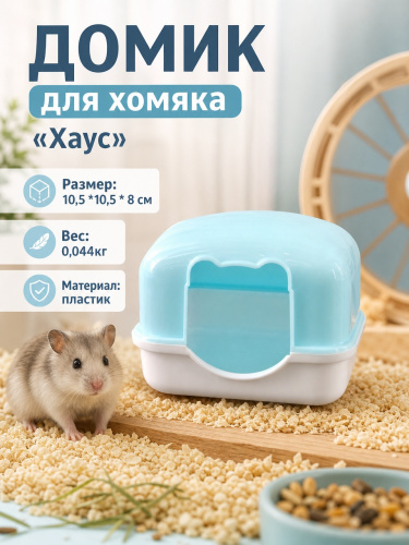 Домик для хомяка — Фото 1 гол