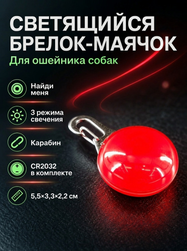 JG-004 Светящийся брелок-маячок на ошейник для собак «Найди меня» 3х5х2 см цвет красный
