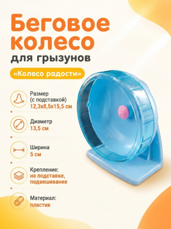 HP-P02 Беговое колесо для грызунов «Колесо радости» ТМ Чистый котик, D14 см, цвет: голубой