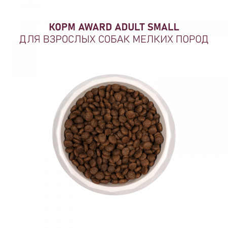 Сухой корм AWARD для взрослых собак мелких и миниатюрных пород с ягненком и индейкой с добавлением брокколи и брусники 800г