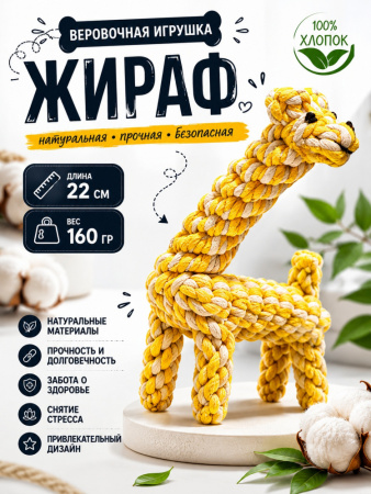 HLTG12060 Верёвочная игрушка для домашних животных, Жираф, цвет желтый-белый, 22см