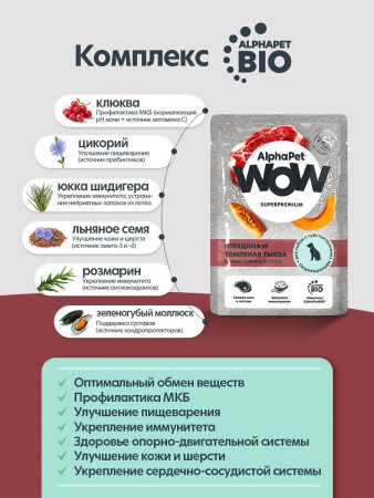 Влажный корм AlphaPet WOW Superpremium для собак, с чувствительным пищеварением, ломтики говядины и томленая тыква в соусе, 85г
