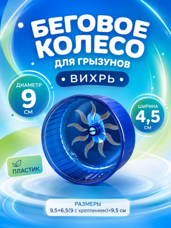 HP-F007 Беговое колесо для маленького хомяка «Вихрь» ТМ Чистый котик, цвет: голубой
