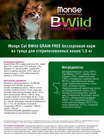 МОНЖ Cat BWild grain Free Сухой корм для стер. кошек, беззерновой из тунца, 1,5кг