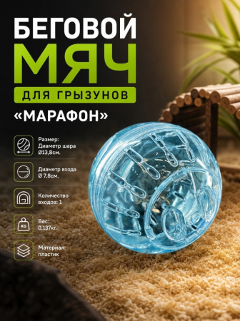 HP-P16 Беговой мяч для грызунов «Марафон» ТМ Чистый котик, D13,8 см, цвет: голубой