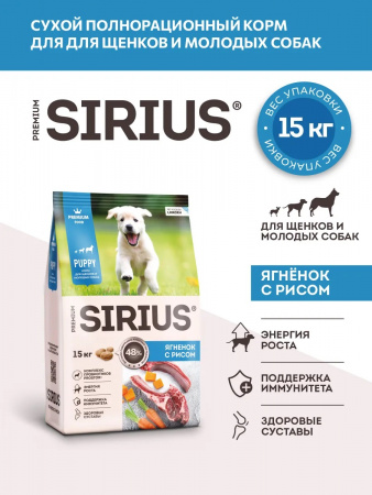 Сухой корм SIRIUS для щенков и молодых собак, с ягненком и рисом, 15 кг