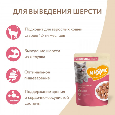 Влажный корм Мнямс Кусочки в соусе с индейкой для выведения шерсти у кошек 85г