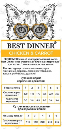 Влажный корм Best Dinner Exclusive, для взрослых кошек и котят с 1 месяца, мусс сливочный, курочка с морковью, 85г