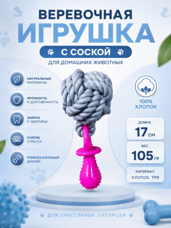 HLTP19435  Верёвочная игрушка с соской для домашних животных, 17см