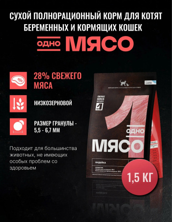 Сухой корм Одно Мясо для котят, беременных и кормящих кошек, с мясом индейки, 1.5кг