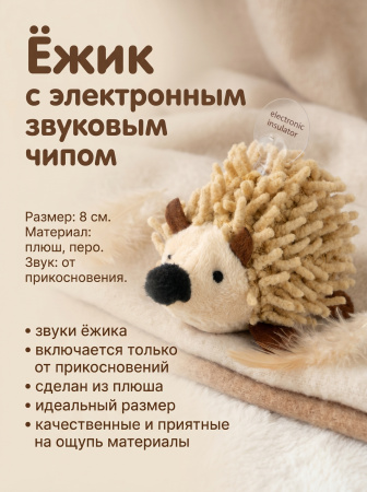 CT2304014 Игрушка для кошек Ежик с электронным звуковым чипом "Чистый котик", 8см
