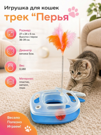HY2406006 Игрушка для кошек трек "Перья". Цвет: голубой
