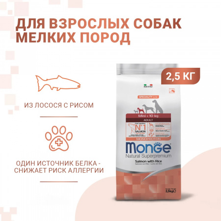 Сухой корм Monge Dog Speciality Line Monoprotein Mini для взрослых собак мелких пород, с лососем и рисом, 2,5 кг