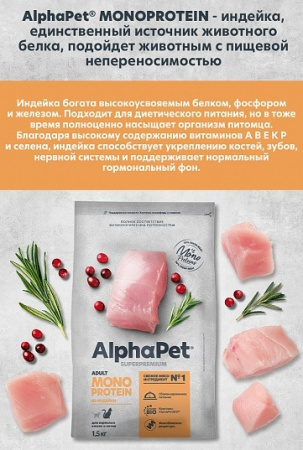 Сухой корм AlphaPet Superpremium Monoprotein для взрослых кошек, из индейки, 1,5 кг