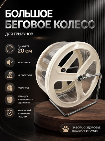 HP-P28 Беговое колесо для грызунов «Чистый котик». Цвет: белый