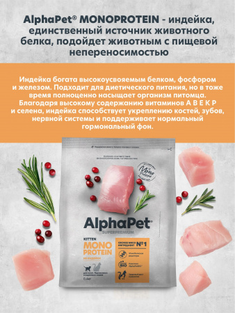 Сухой корм AlphaPet Superpremium Monoprotein для котят, беременных и кормящих кошек, из индейки, 400г
