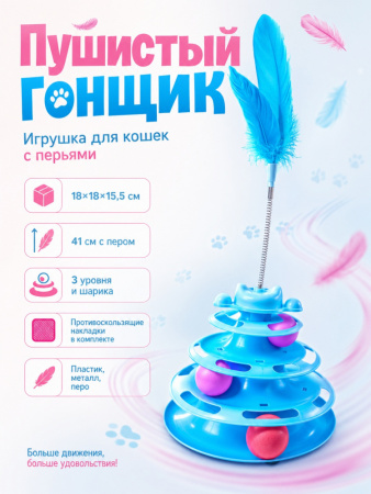 HP-F091 Игрушка для кошек «Пушистый гонщик», с перьями, ТМ Чистый котик, цвет: голубой