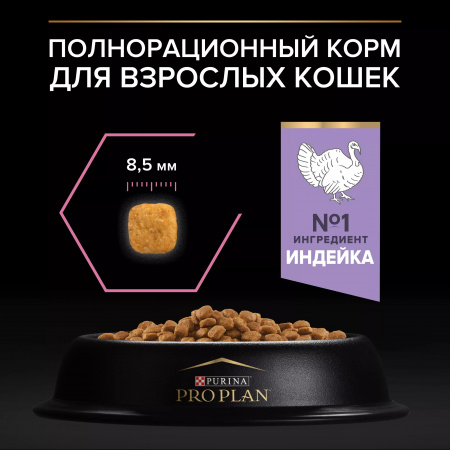 Сухой корм Purina PRO PLAN Delicate Digestion для кошек, с чувствительным пищеварением, с индейкой, 400 г