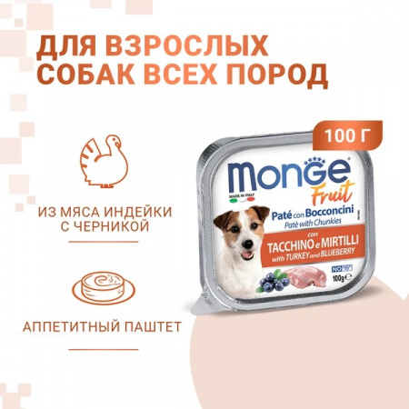 Влажный корм Monge Dog Fruit для взрослых собак, с индейкой и черникой, 100г
