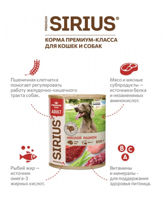Влажный корм SIRIUS для взрослых собак, мясной рацион, 850г