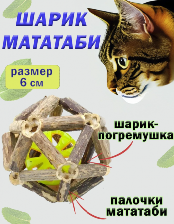 CT20003-M Шарик для кошек из мататаби с мячиком, диаметр 6см