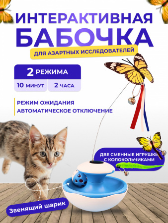 EN-PH516 Игрушка для кошек «Бабочка». Цвет: белый