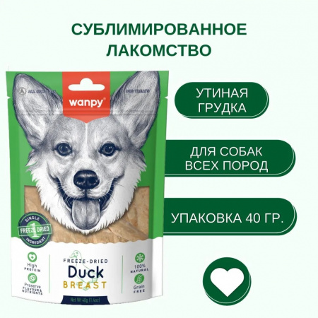 Лакомство Wanpy Dog для собак, сублимированное "Утиная грудка", 40г