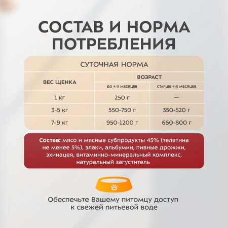 Влажный корм Мнямс для щенков всех пород, кусочки в соусе с телятиной «Правильное развитие», 400г