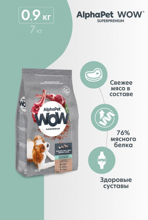Сухой корм AlphaPet WOW Superpremium для взрослых собак мелких пород с чувствительным пищеварением, с ягненком и бурым рисом, 900г