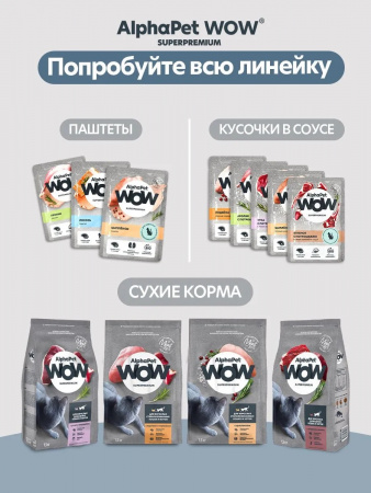 Влажный корм AlphaPet WOW Superpremium для взрослых кошек, сочные кусочки цыпленка в соусе, 85г