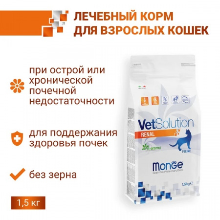 Сухой корм Monge Cat VetSolution Renal для взрослых кошек при хронической почечной недостаточности, 1,5 кг