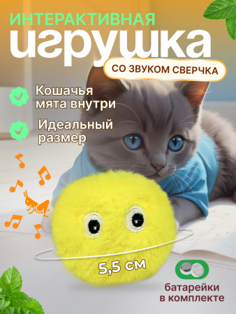 EN-SD02 Игрушка для кошек, плюшевый мячик со звуком животных. Цвет: жёлтый