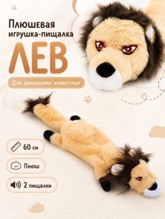 PL20005 Игрушка для домашних животных Лев "Чистый котик" бежевый, 60см, плюш