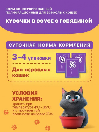Влажный корм Хаппи Лаппи для взрослых кошек, кусочки в соусе, с говядиной, 75г