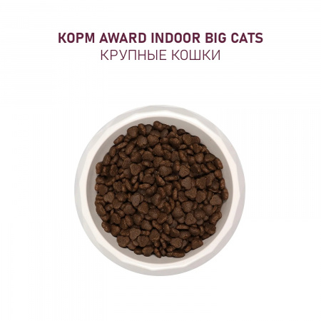 Сухой корм AWARD Indoor Big cats для взрослых кошек крупных пород, с говядиной и курицей, с добавлением брокколи и юкки Шидигера, 10 кг