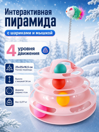 HP-F081 Игрушка для кошек «Лапокрут», с мышкой, ТМ Чистый котик, цвет: розовый