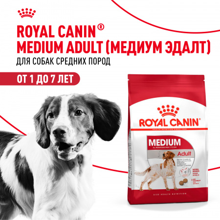 Сухой корм ROYAL CANIN Medium Adult для взрослых собак средних размеров (весом от 11 до 25 кг) в возрасте от 12 месяцев до 7 лет 15кг