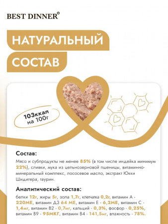 Влажный корм Best Dinner для котят, паштет с индейкой и сливками, 100г