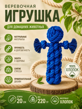 HLTP235 Верёвочная игрушка для домашних животных цвет синий, 20см