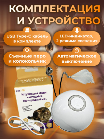 EN-402413 Игрушка для кошек, светящийся светодиодный мяч. Цвет: белый