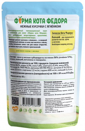 Влажный корм Ферма кота Федора для котят нежные кусочки с ягненком 85г