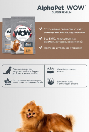 Сухой корм AlphaPet WOW Superpremium для взрослых собак мелких пород, с индейкой и рисом, 0,5 кг