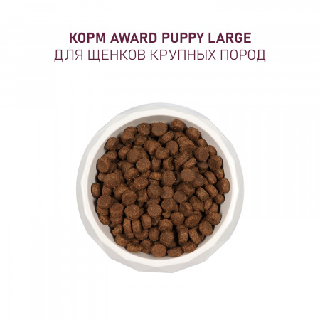 Сухой корм AWARD для щенков крупных пород, с курицей и индейкой, с добавлением тыквы и шиповника, 12 кг