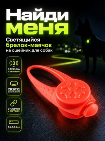 JG-005 Светящийся брелок-маячок на ошейник для собак «Найди меня», ТМ Чистый котик, цвет: красный