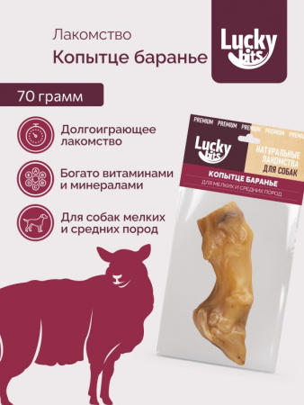 Лакомство Lucky bits для собак мелких и средних пород, Копытце баранье, 70г