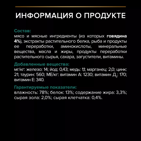 Влажный корм Purina PRO PLAN для взрослых стерилизованных кошек, с говядиной в соусе, 85г