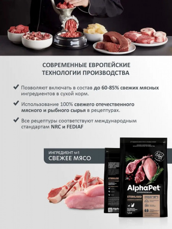Сухой корм AlphaPet Superpremium Sterilised для взрослых стерилизованных кошек и котов, с ягненком и индейкой, 1,5 кг