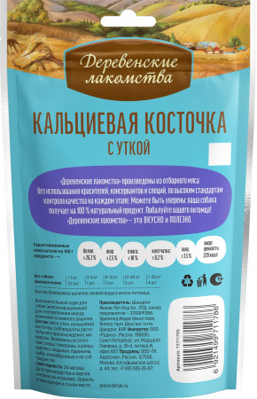 Лакомство «Деревенские лакомства» для щенков, кальциевая косточка с уткой, 90г